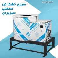 خشک کن (آبگیر) سبزی صنعتی سبزیران