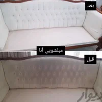 مبلشویی آنا موکت‌شویی قالی‌شویی مبل‌شویی خوشخواب|خدمات نظافت|بندرعباس, |دیوار