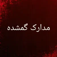 مدارک گمشده