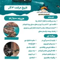 تور شاد و جذاب شوشترو دزفول با بهترین لیدر