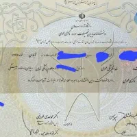 مدرک دانشگاهی تحصیلی معتبر