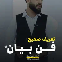 فن بیان|خدمات آموزشی|اصفهان, احمدآباد|دیوار