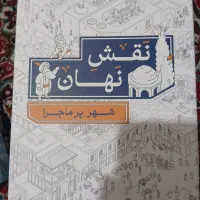 بازی فکری نقش نهان (شهر پر ماجرا)