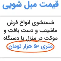 مبل شویی زاگرس بوکان|خدمات نظافت|بوکان, |دیوار