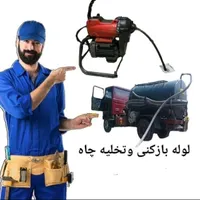 لوله بازکنی ابهر خرمدره هیدج (شبانه روزی)۳۵٪تخفیف