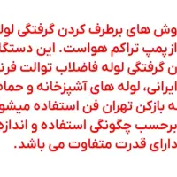 لوله بازکنی پاک پرچ تهران فن ازرانتر ازهمجا550هزار