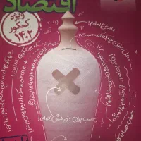 کتاب تست اقتصاد خیلی سبز