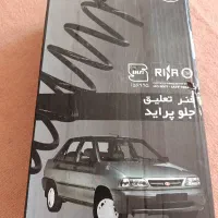 فنر لول جلو پراید