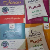 شب امتحان عربی زیست شیمی دینی3