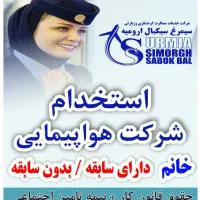 استخدام امورات دفتری شرکت هواپیمایی