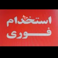 استخدام دستیار + حسابدار با مهارت دیجیتال مارکتینگ