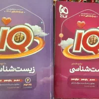 زیست شناسی جامع آیکیو، ۲جلدی