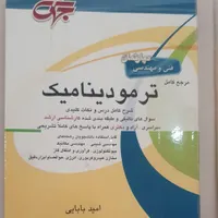 کتاب  ترمودینامیک جهش|کتاب و مجله آموزشی|تهران, دکتر هوشیار|دیوار