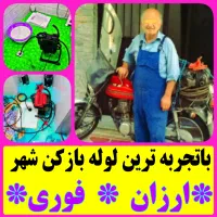 جـمـعـه لوله بازکن داریـم ۵۰٪تخفیف/ارزان فوری محل