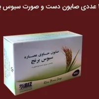 صابون دستو صورت عصاره سبوس برنج