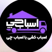 اسباب چی اولین بزرگترین شرکت اسباب کشی و بسته بندی