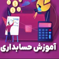آموزش حسابداری تضمینی|خدمات آموزشی|اهواز, کیانپارس |دیوار