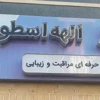 استخدام منشی  سالن زیبایی در صفاییه ،تیمسار فلاحی