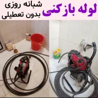 لوله بازکنی عباس اقا ارزانترین تخفیف 50٪ کار درمحل