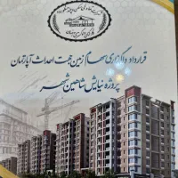 سهام واگذاری آپارتمان نیایش شاهین شهر دادگستری