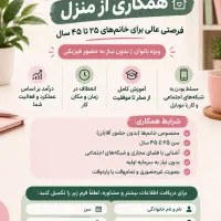 فرصت همکاری آنلاین ویژه بانوان