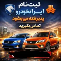 ثبت نام ایرانخودرو و سایپا پذیرفته میشود