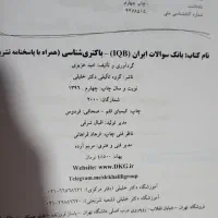 بیوشیمی سلولی ملکولی میکروب ایمنی IQB
