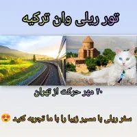 سفر وان ترکیه با قطار ۴ ستاره حرکت از تهران ۲۰مهر