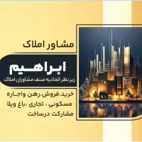 رهن-واجاره-واحد75مترزرافشان