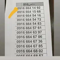 سیم کارت دائمی۰۹۱۶۶۶۴۱۴۹۲