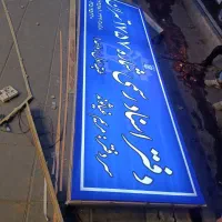 تابلو ساز  تعمیر بازسازی  تابلو  حروف   فلکس  نصب|خدمات پیشه و مهارت|تهران, فرمانیه|دیوار