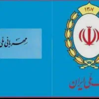 اعطای  امتیاز وام مهربانی ۴درصد