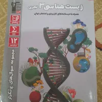 کتاب سوال های پر تکرار زیست دوازدهم
