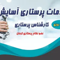 خدمات پرستاری درمنزل .کارشناس زخم وصل سرم ا.