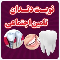 نوبت دندانپزشکی تامین اجتماعی بوکان
