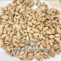 پسته و مشتقات پسته . پسته اکبری . پسته احمد|عمدهفروشی|تهران, والفجر|دیوار