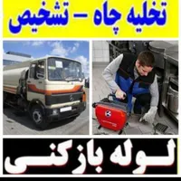 لوله بازکنی در کهریزک شورآباد باقرشهر قمصر کل جنوب|خدمات پیشه و مهارت|کهریزک, |دیوار