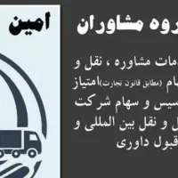 خرید و فروش سهام شرکتهای حمل و نقل بین المللی