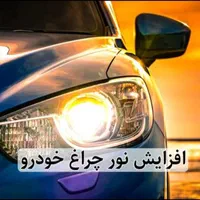 رفع مشکل کم نوری خودرو مجموعه چراغ نو