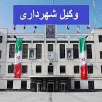 وکیل متخصص دعاوی شهرداری و دیوان عدالت اداری
