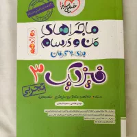 کتاب های من و درسام خیلی سبز دوازدهم تجربی نو نو|کتاب و مجله آموزشی|اصفهان, شهریار|دیوار
