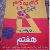 گام به گام کلاس هفتم در حد نو