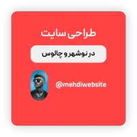 طراحی سایت در نوشهر و چالوس