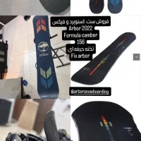 اسنوبرد آربور با فیکس آربور arbor