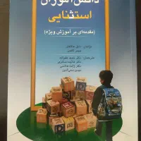 کتاب دانش آموزان استثنایی هالاهان و کافمن