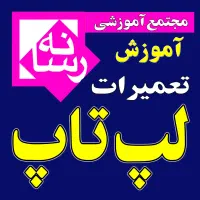 آموزشگاه آموزش تعمیرات لپ تاپ و سخت افزار کامپیوتر