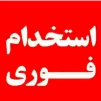 استخدام در نمایشگاه خودرو برای نظافت بابیمه