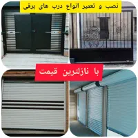 نصب و تعمیر انواع درب های برقی  کرکره ای ریلی و...