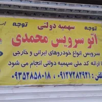 اتو سرویس محمدی با صهمیه دولتی انتشار میکند