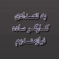 به تعدادی کارگر ساده نیازمندیم